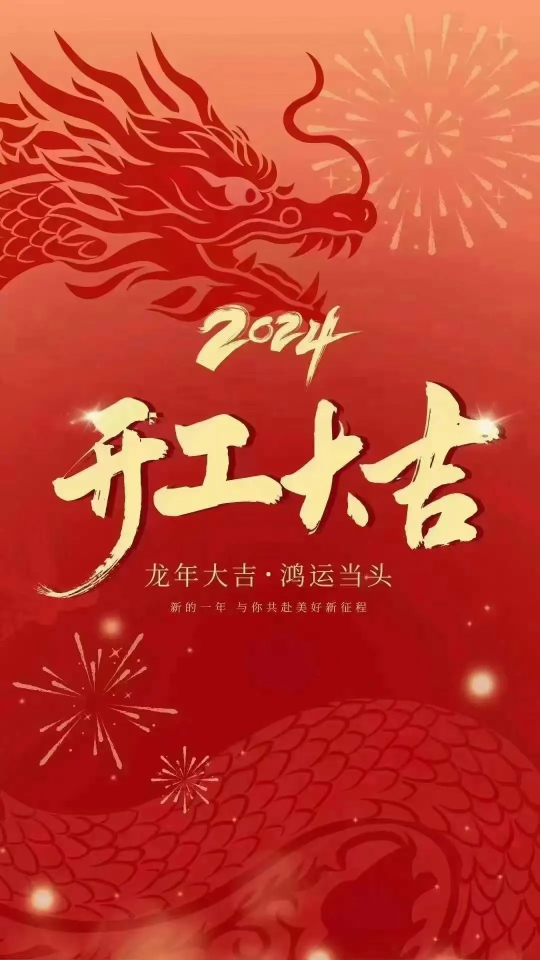 2024 开工大吉