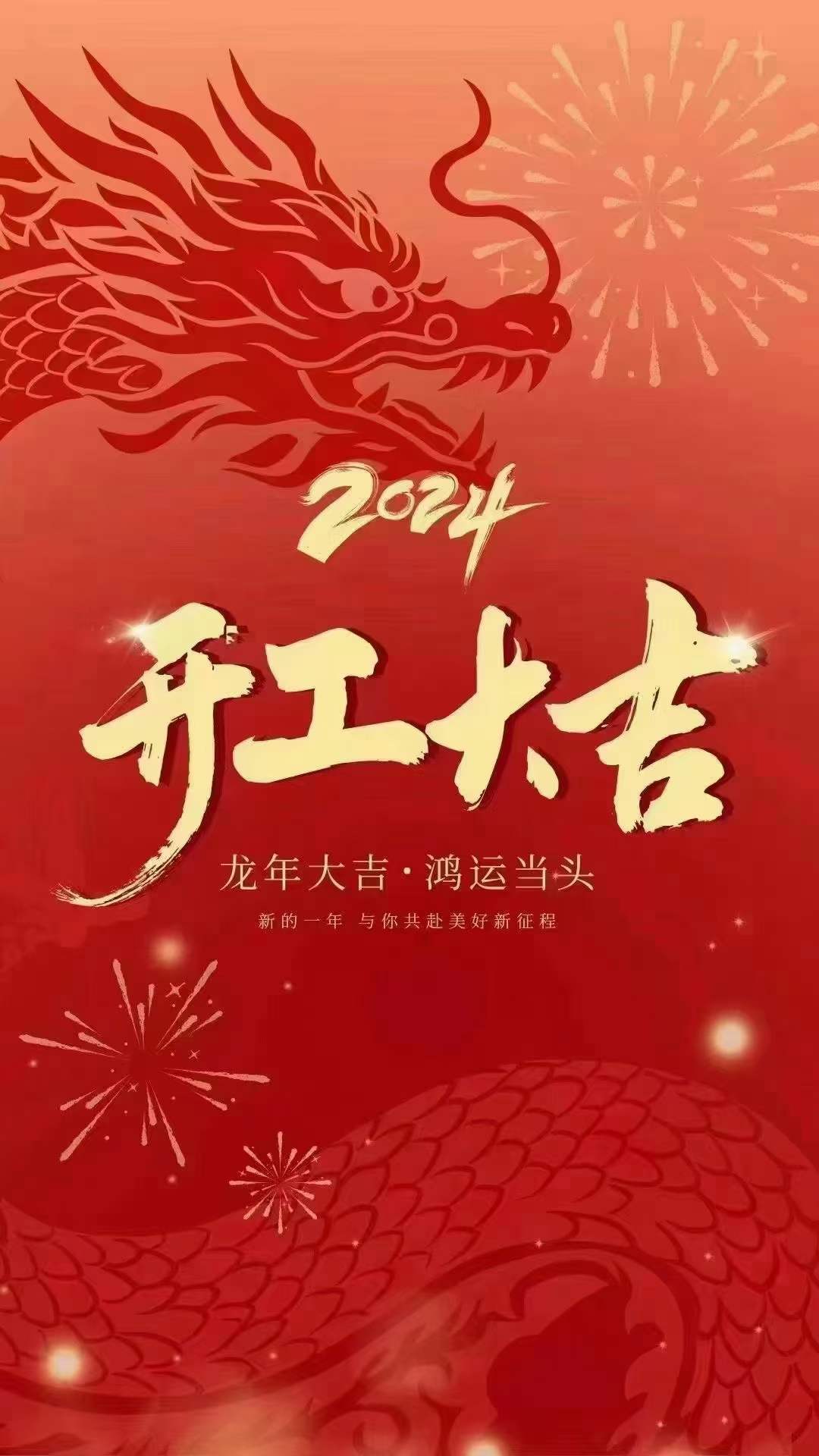 2024 开工大吉